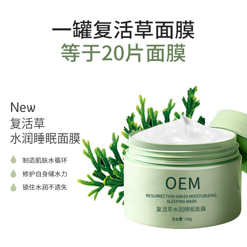 煜明_复活草睡眠面膜OEM