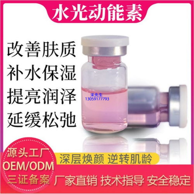煜明_水光动能素精华原液代加工